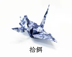 折鶴キット 2種 拾餌・楽々波(えひろい・Ehiroi,さざなみ・Sazanami)(TSUNAGARUORIZURU 折鶴 DIY 折り紙 つながる折鶴 型紙 無形文化財桑名の千羽鶴 連鶴)