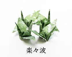 折鶴キット 2種 拾餌・楽々波(えひろい・Ehiroi,さざなみ・Sazanami)(TSUNAGARUORIZURU 折鶴 DIY 折り紙 つながる折鶴 型紙 無形文化財桑名の千羽鶴 連鶴)