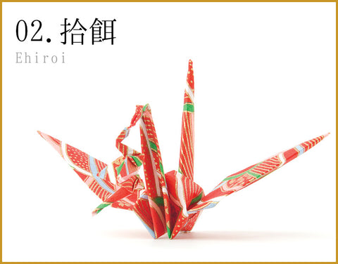 02.折鶴キット 拾餌(えひろい・Ehiroi)(TSUNAGARUORIZURU 折鶴 DIY 折り紙 つながる折鶴 型紙 無形文化財桑名の千羽鶴 連鶴)